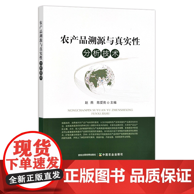 农产品溯源与真实性分析技术 27941 赵燕,陈爱亮 质量管理 源产地 追溯 安全管理高清大图