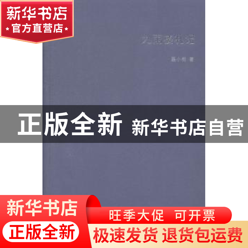 正版 九雨楼札记 聂小雨著 团结出版社 9787512630994 书籍高清大图