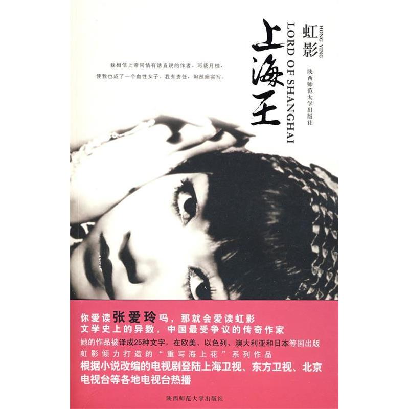 正版新书】上海王虹影9787561343128