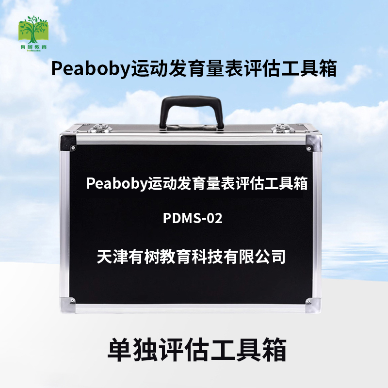 有树 YSXL-PDMS02 Peabody运动发育评估减压工具箱专业早教教具