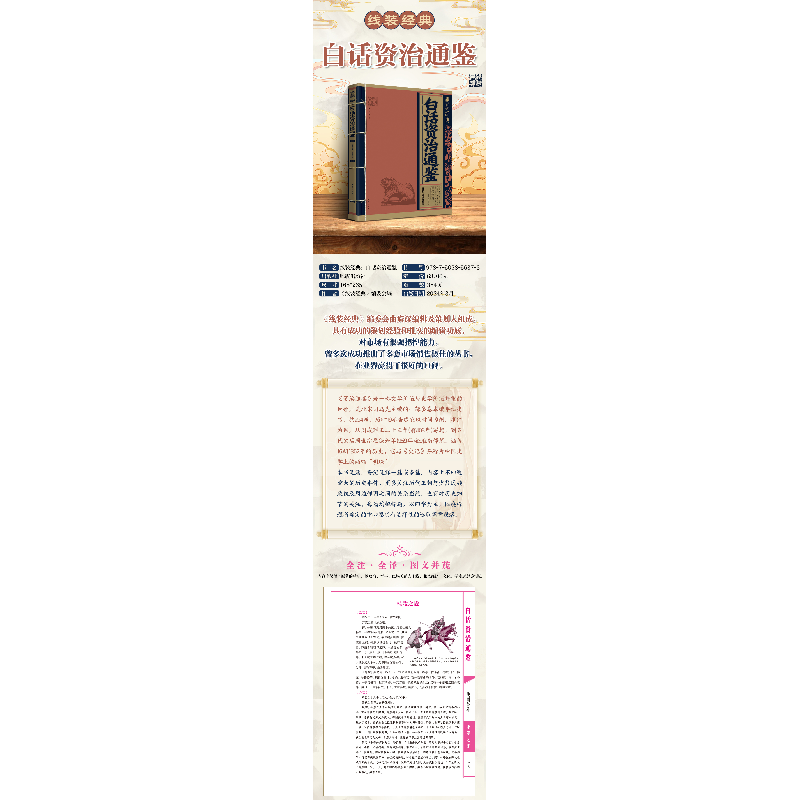 正版新书]白话资治通鉴《线装经典》编委会 编9787502856373高清大图