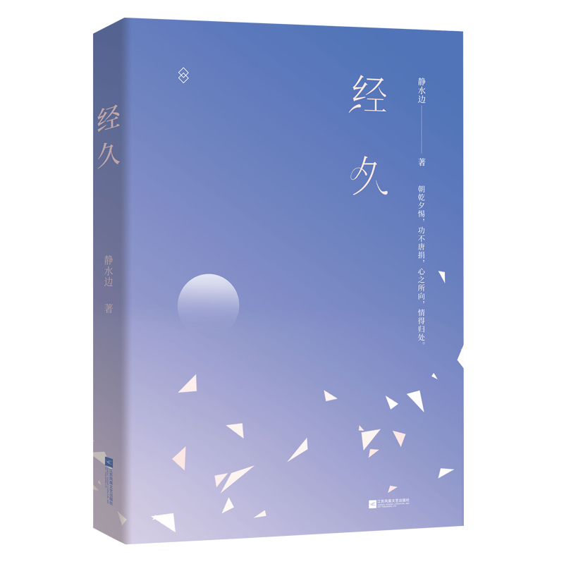 [醉染正版]正版 经久 静水边著 双男主新增番外系暖甜童话花火都市小说书兄弟情年花岁月间系暖甜童话青春言情小说书籍排高清大图