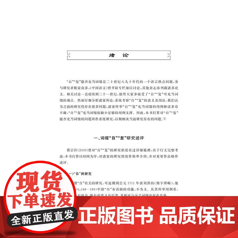 中古汉语词缀“自”“复”研究/刘传鸿/浙江大学出版社高清大图