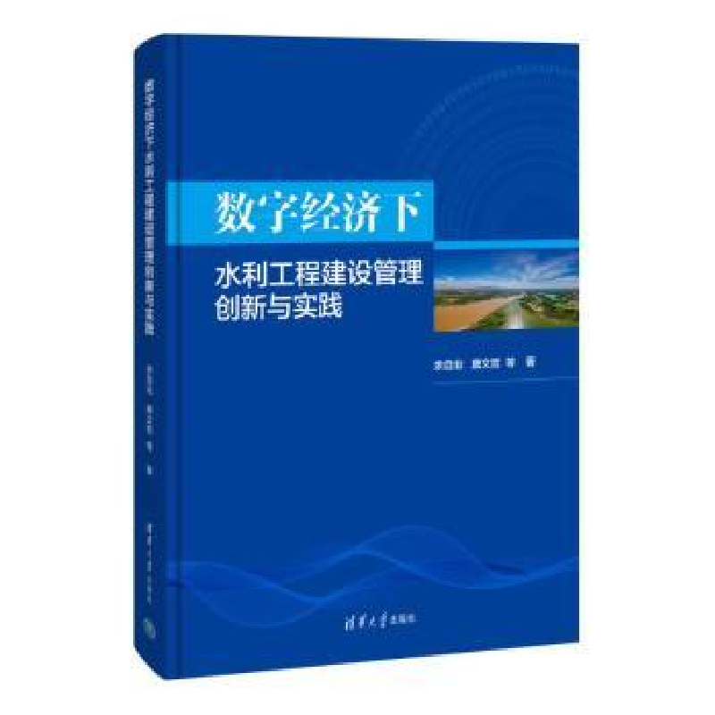 音像数字经济下水利工程建设管理创新与实践余自业,唐文哲等著