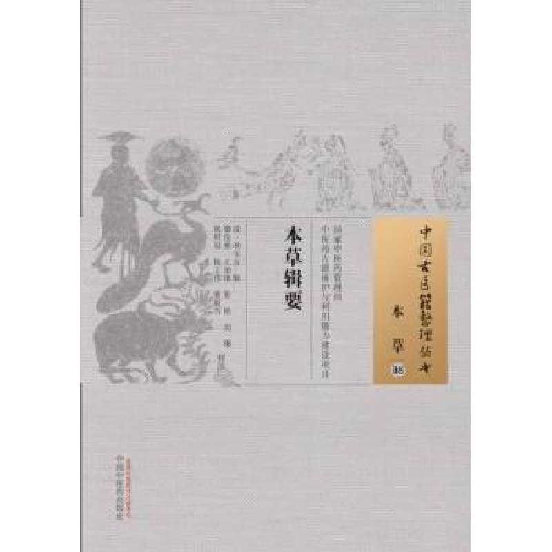 音像本草辑要(清)林玉友 辑,滕佳林 等校注