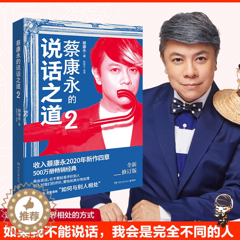 【醉染正版】蔡康永的说话之道2 2020新修订版 新增四章 如何与别人相处 蔡康永的情商课说话技巧 沟通的艺术口才训练书