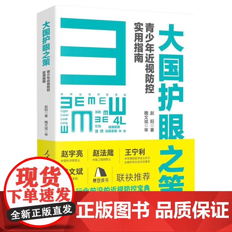 赠视力表]午阅正版 大国护眼之策 青少年近视防控实用指南 赵阳人民日报出版儿童青少年近视防控的基础知识 97875115高清大图
