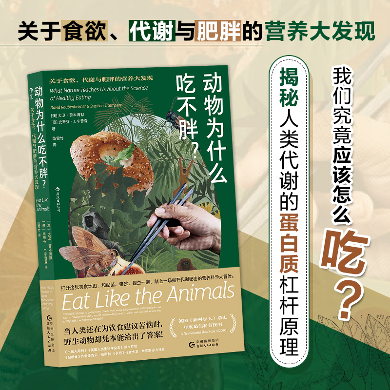 正版新书]动物为什么吃不胖? 关于食欲、代谢与肥胖的营养大发现高清大图