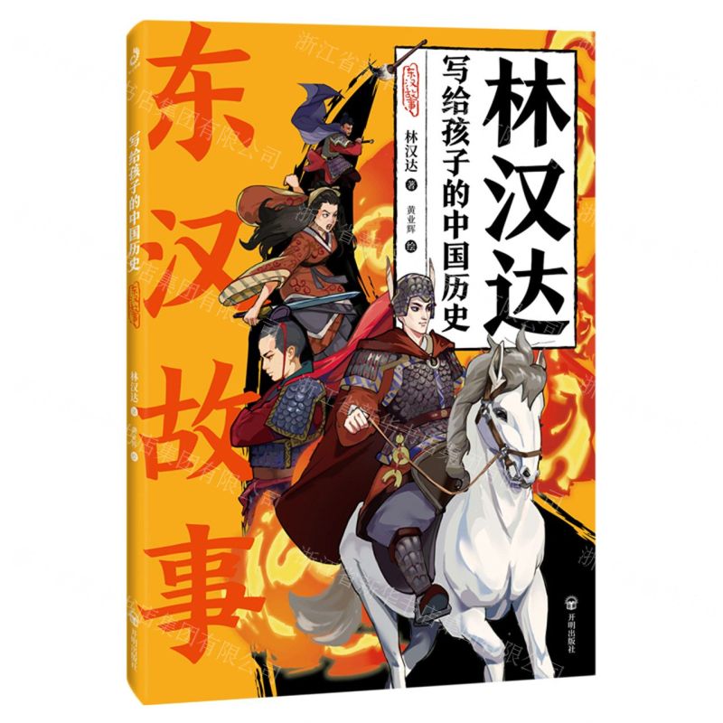 [N]东汉故事/林汉达写给孩子的中国历史-9787513179904高清大图