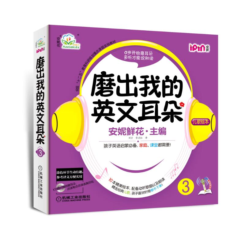 醉染图书安妮花.磨出我的英文耳朵39787111426738