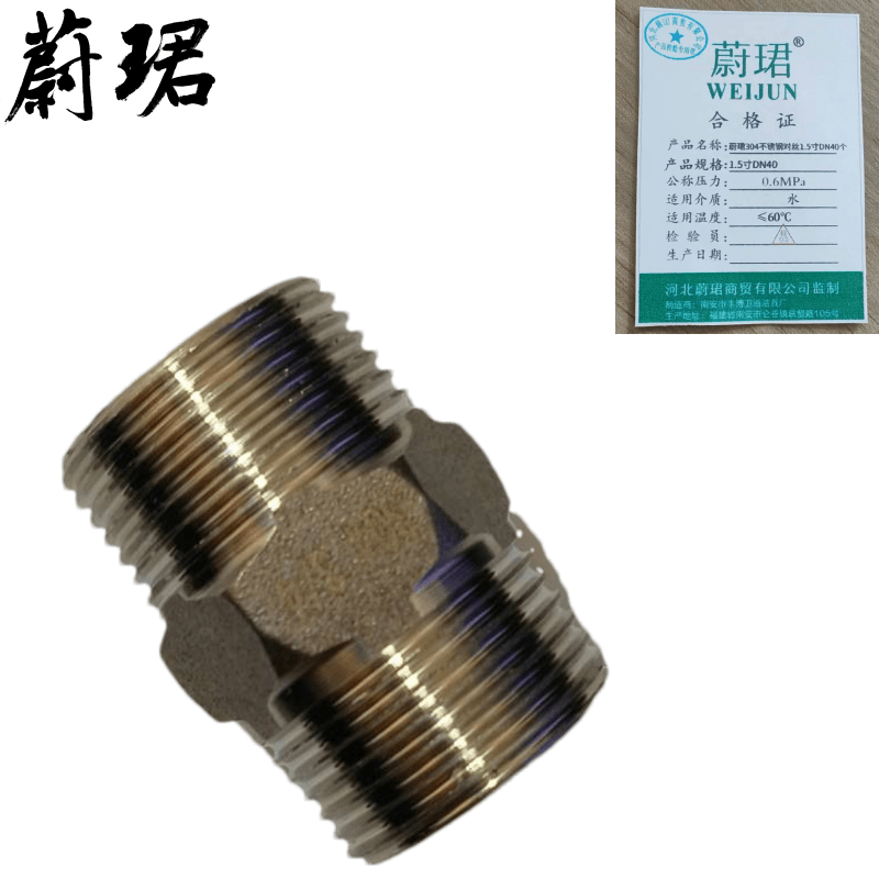 蔚珺304不锈钢对丝1.5寸DN40个