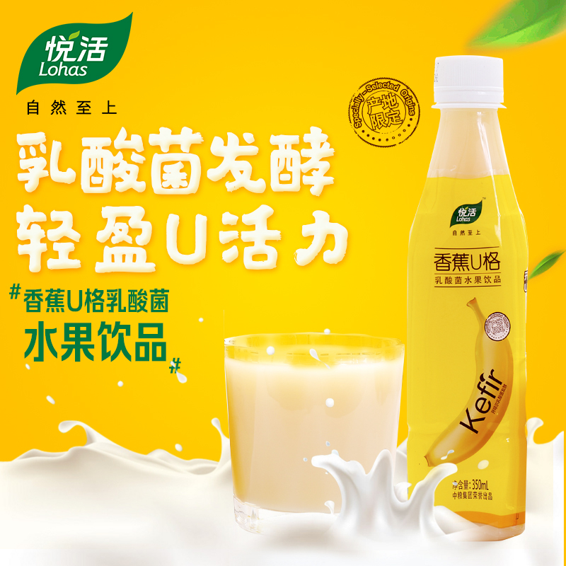[中粮出品]悦活香蕉U格乳酸菌果汁饮品350ml 新老包装随机发