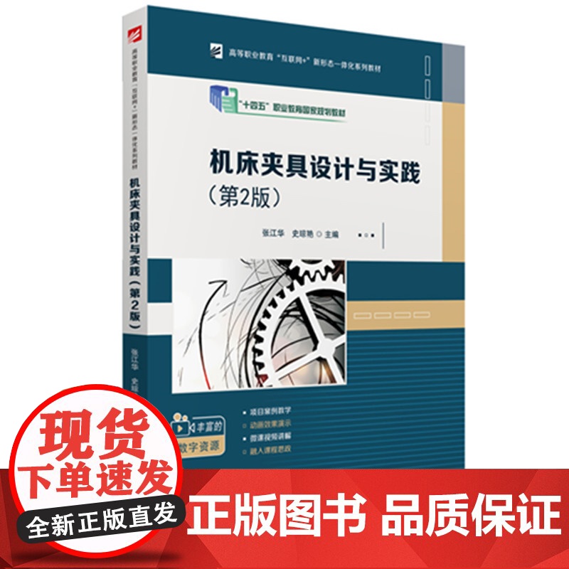 机床夹具设计与实践(第2版)9787577207735华中科技大学出版社 商城正版高清大图
