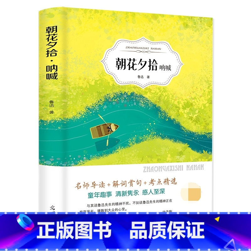 [正版]朝花夕拾鲁迅原著呐喊藤野先生狂人日记药故乡六七八年级初中生小学生高中生青少年课外阅读书籍朝花惜拾CD