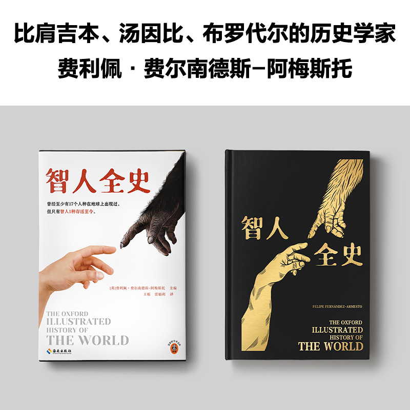 [正版]智人全史 曾经至少有17个人种在地球上出现过,但只有智人1种存活至今!费利佩·费尔南德斯-阿梅斯托主编读客 图高清大图