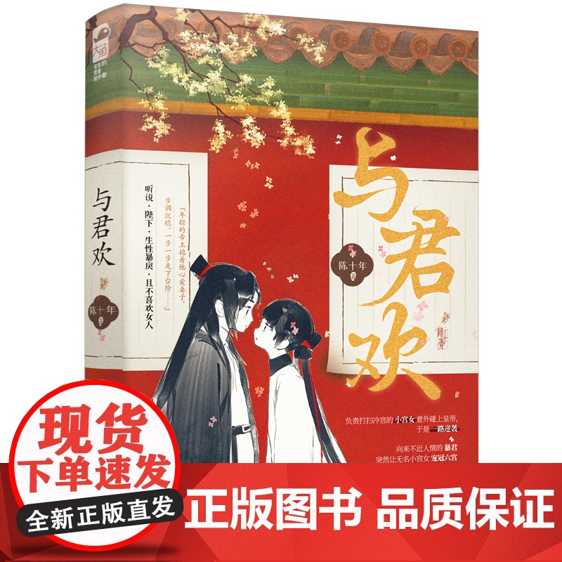 与君欢 陈十年,大鱼文化 江苏凤凰文艺出版社 正版书籍高清大图