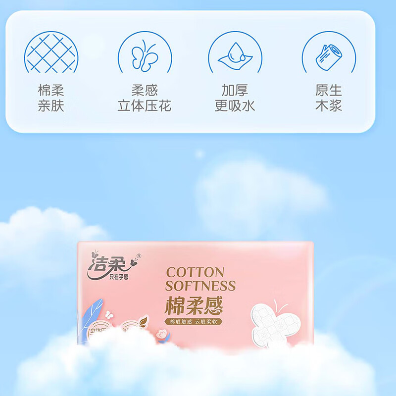 洁柔抽纸3层100抽无香压花绵柔感可湿水抽纸餐巾纸宝宝可用面巾卫生纸 3包1提高清大图