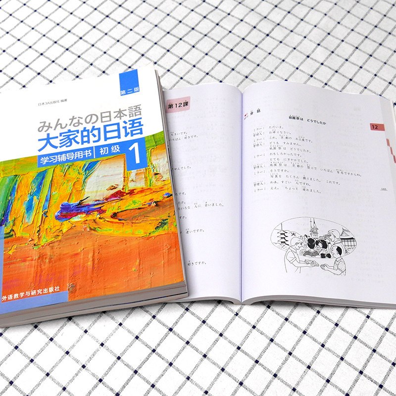 外研社大家的日语初级1+2教材+学习辅导用书 大家的日本语全套初级 日语书籍 入门自学零基础 日语教材 搭初级标准日本