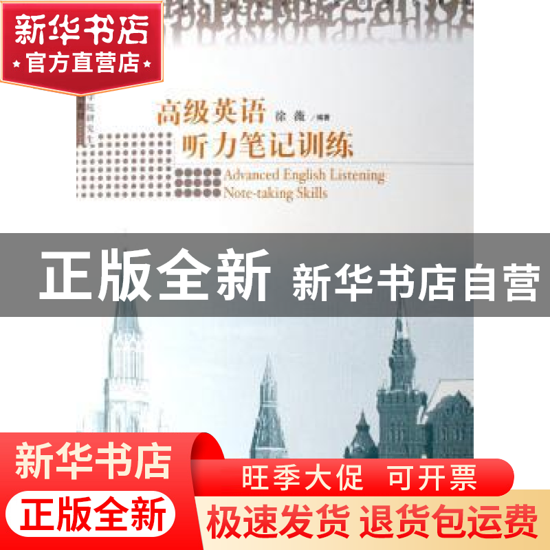 正版 高级英语听力笔记训练 徐薇 中国商务出版社 9787801816054高清大图