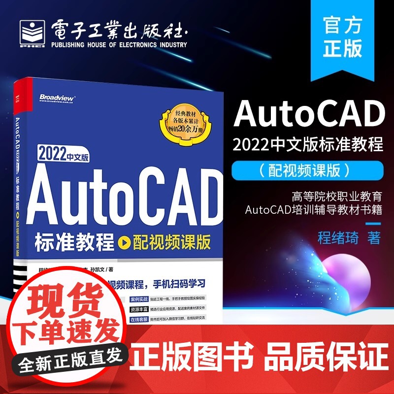 店 AutoCAD 2022中文版标准教程 配视频课版 cad2022应用技巧操作教程教材书籍 高等院校职业教育Auto高清大图
