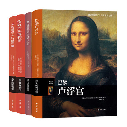 伟大的博物馆系列全4册 巴黎卢浮宫+华盛顿艺术馆+伦敦大英博物馆+圣彼得堡冬宫博物馆 艺术史艺术珍品参观指南