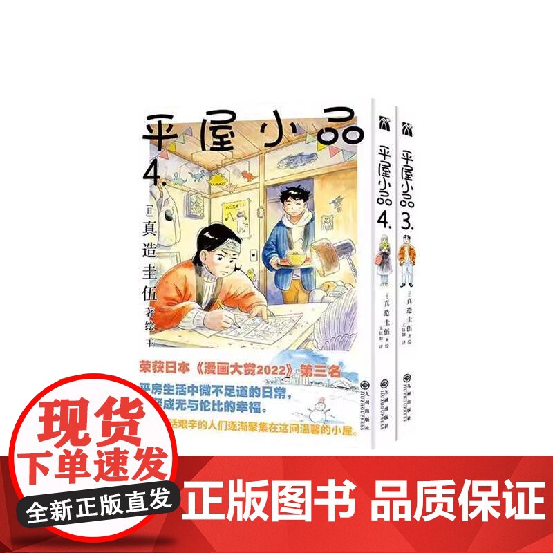 平屋小品3-4 [日]真造 文学 外国幽默漫画 漫画书籍 正版图书籍九州出版社