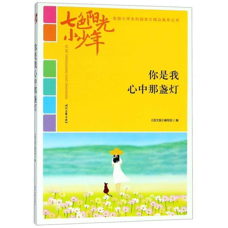 正版新书】七色阳光小少年:你是我心中那盏灯(品读全国小学生校
