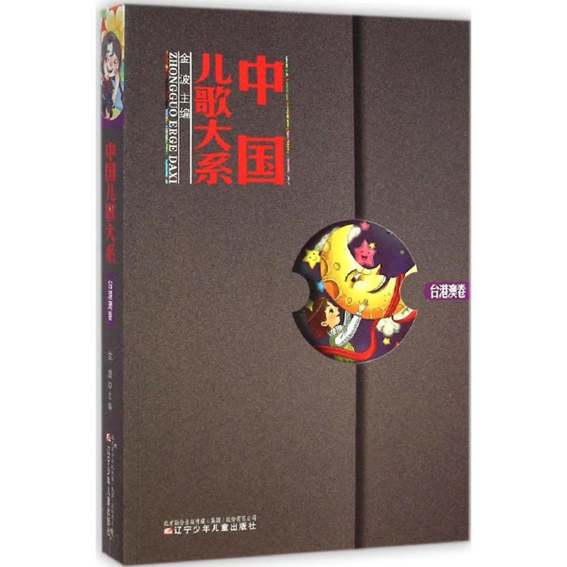 [M]中国儿歌大系-9787531564096高清大图
