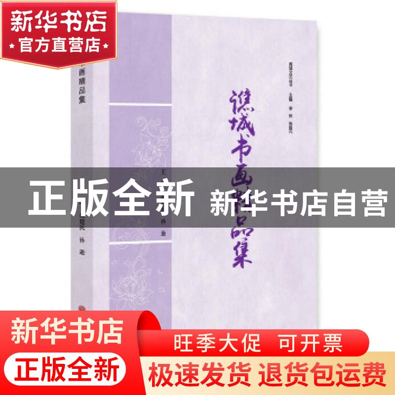 正版 谯城书画精品集 汤建民,孙逊主编 中国文联出版社 97875190高清大图