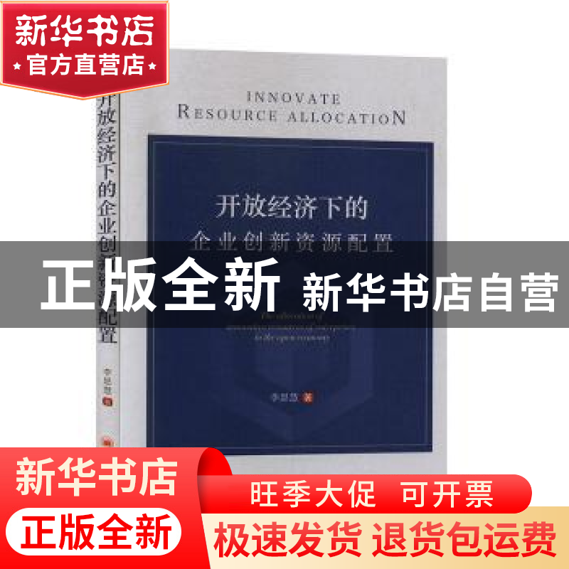 正版 开放经济下的企业创新资源配置 李思慧 中国经济出版社 9787