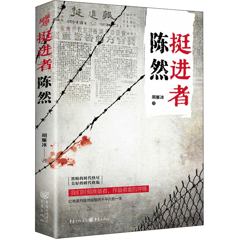 醉染图书挺进者陈然9787229165154