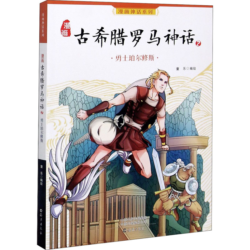 【M】漫画古希腊罗马神话 2 勇士珀尔修斯 童乐 绘 -9787535047892