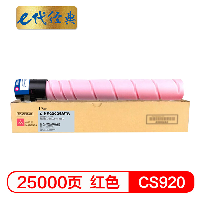 e代经典 CS920粉盒红色 适用利盟CS920墨粉盒CS921de CS923de CX920 CX921de墨粉盒