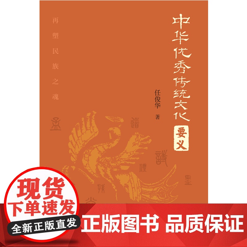 2024新书 中华优秀传统文化要义 任俊华 大有书局(北京)有限公司 中华优秀传统文化 诸子百家 昭明文选 978780高清大图
