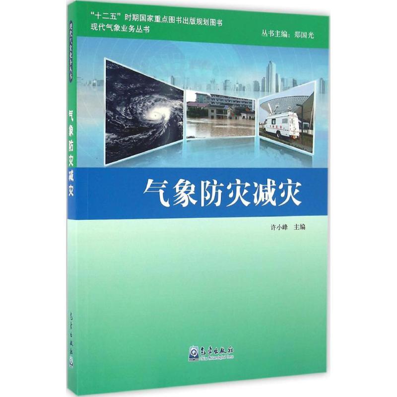 正版新书】气象防灾减灾许小峰9787502955632