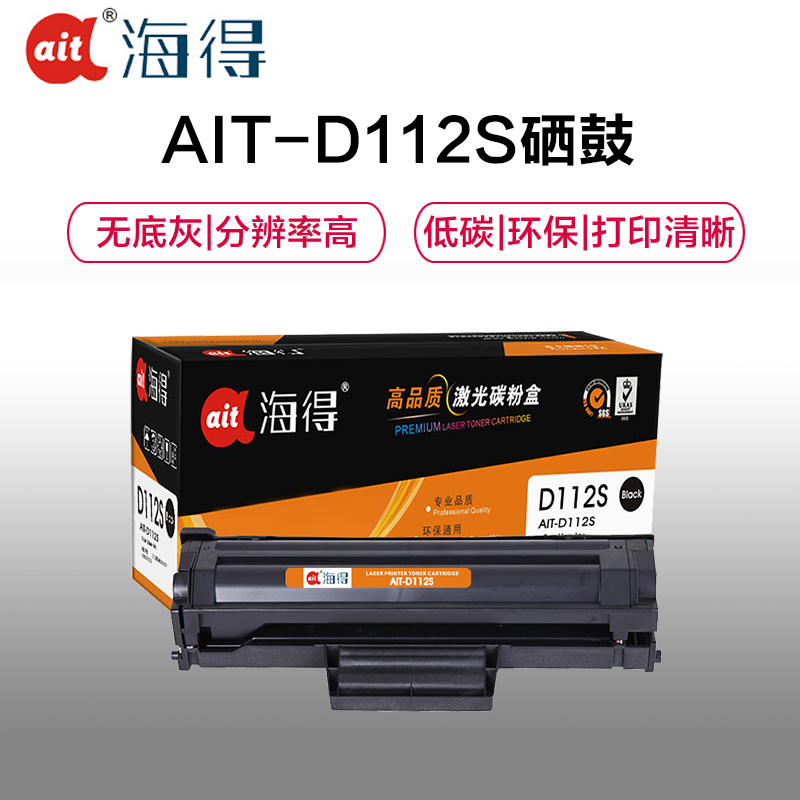 Ait海得 MLT-D112S硒鼓 专业版 AIT-D112S升级芯片适用三星 MLT-D112 M2029 M2023高清大图