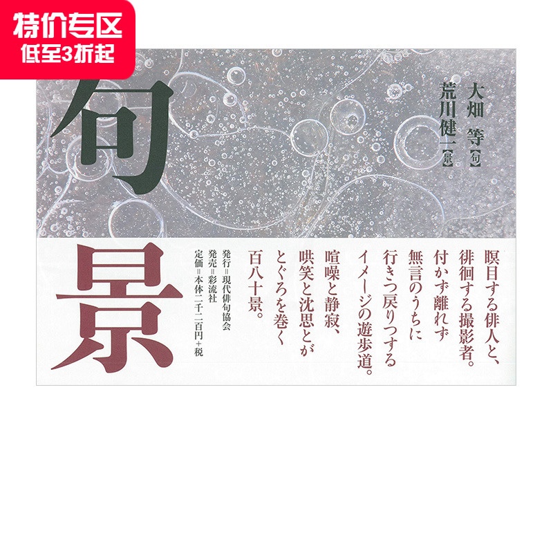 [正版]诗歌摄影集 句景 大畑等、荒川健一 現代俳句協会 日本原版文学诗歌摄影艺术作品集高清大图