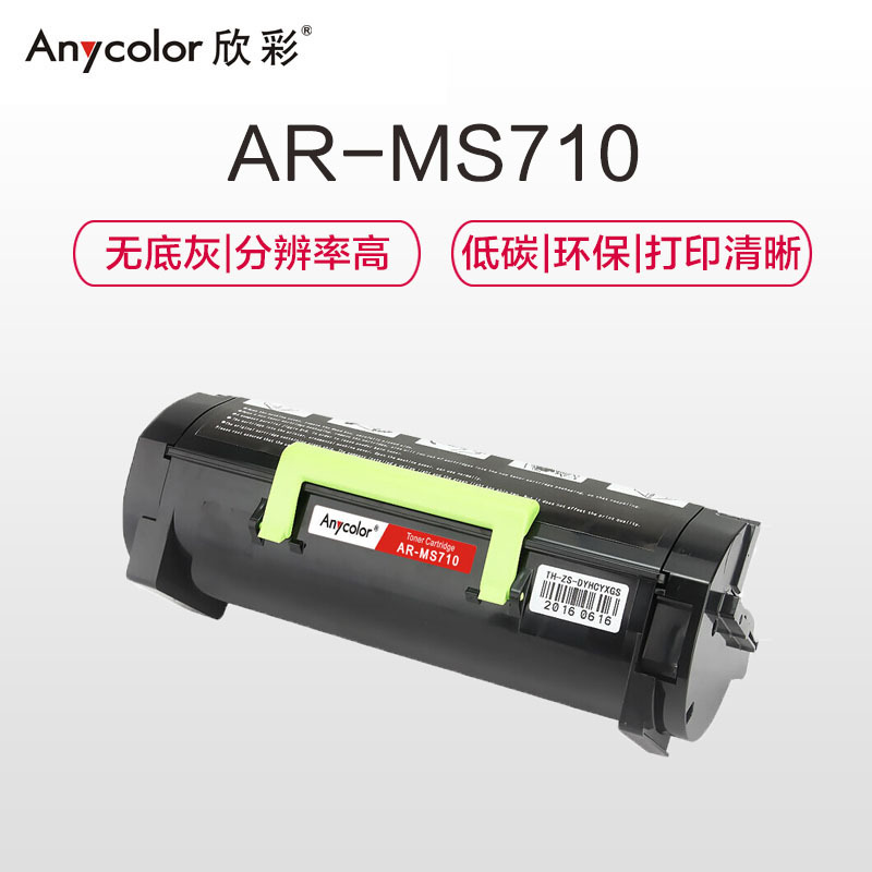 欣彩 AR-MS710粉盒黑色单支装适用利盟MS711 MS811 MS812 MS810DN打印页数 25000