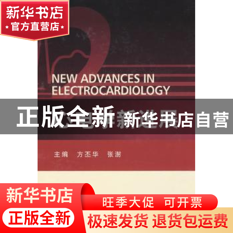 正版 心电学新进展 方丕华 中国协和医科大学出版社 978781136071高清大图