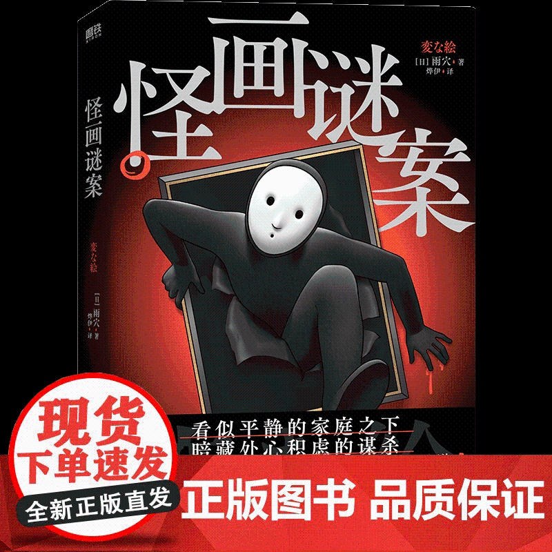 2024豆瓣年度书单]怪画谜案 小说 雨穴 怪屋谜案后新书 中文版 烧脑日本悬疑推理怪谈密室本格変な家迷案 磨铁图书高清大图