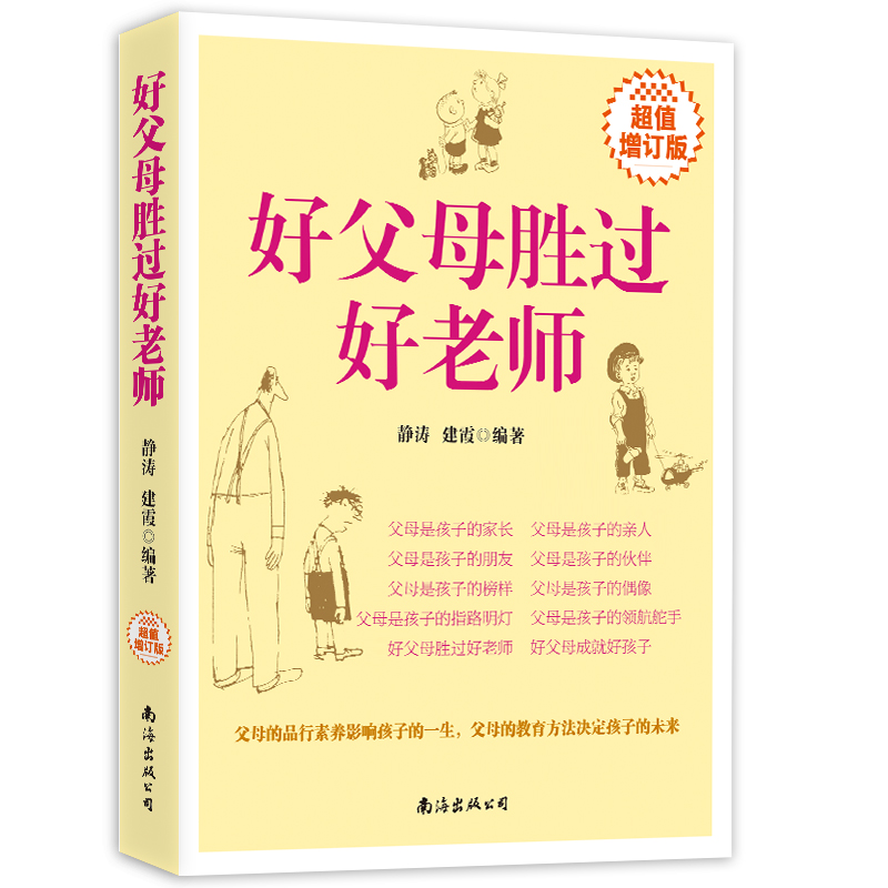 【M】好父母胜过好老师-9787544295505