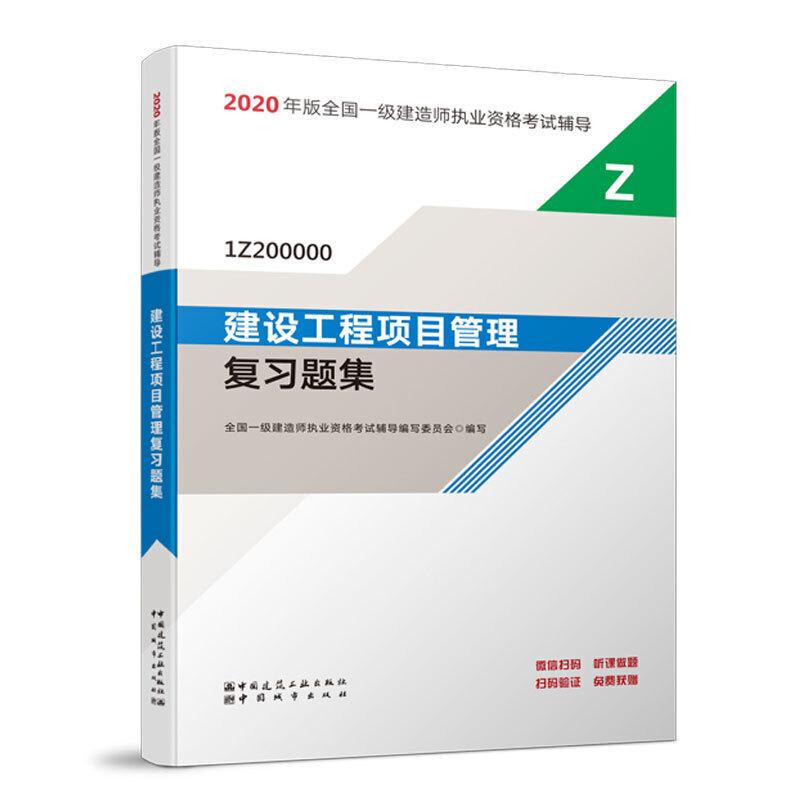 正版新书】一级建造师2020教材辅导2020版一级建造师 建设工程项