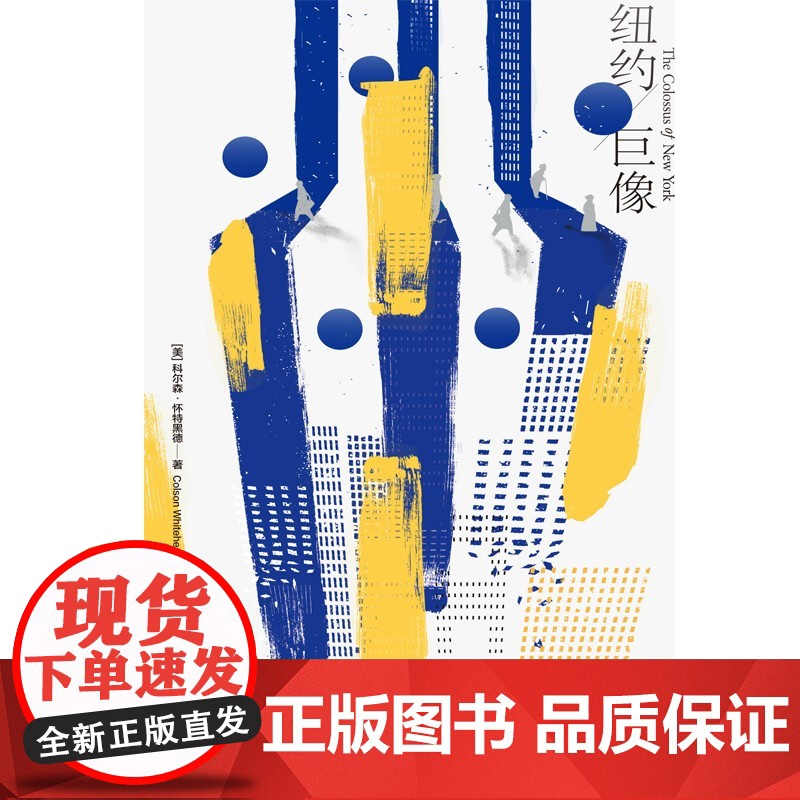 纽约下城/纽约巨像 普利策奖得主科尔森怀特黑德书写纽约流动的盛宴传奇纸媒记者皮特哈米尔著作纪实文学城市史高清大图