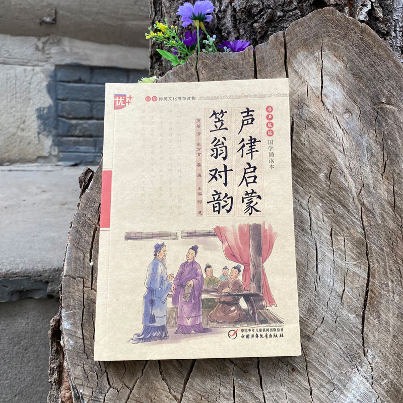 【M】声律启蒙 笠翁对韵-9787514813630