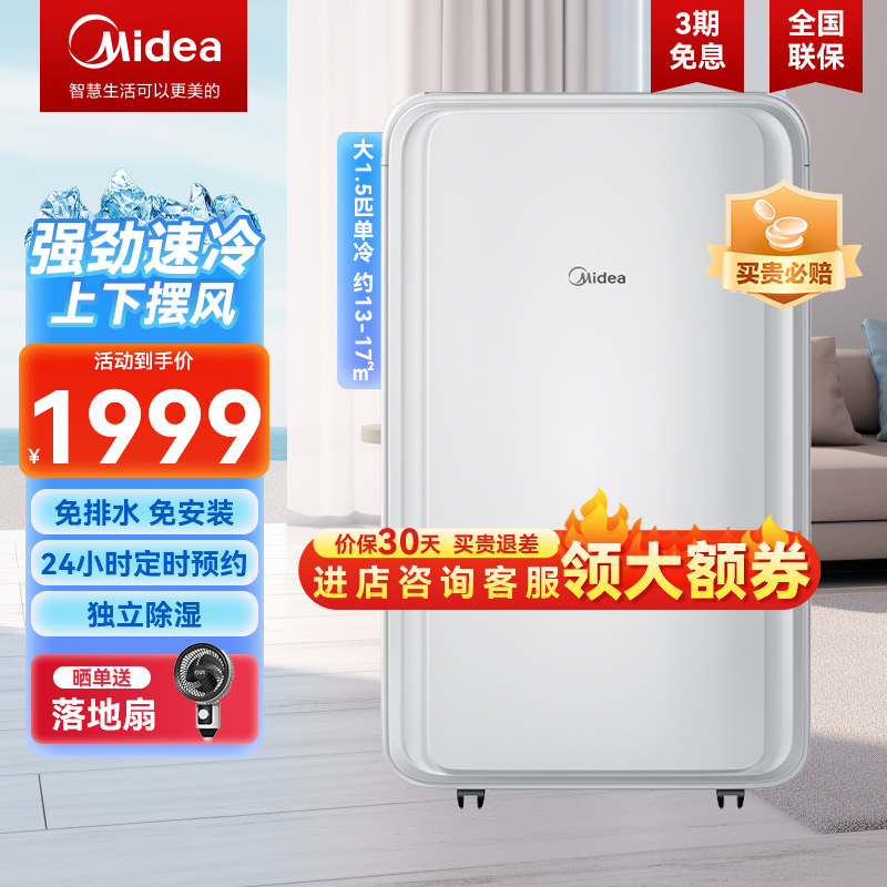 美的(Midea)大1.5匹可移动空调定频单冷一体机家用厨房免安装排水小型便携立式柜机节能除湿KY-35/N1Y-PD3