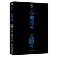心理罪 暗河 十年纪念珍藏版 雷米 小说 悬疑小说 侦探悬疑推理 心理罪-暗河