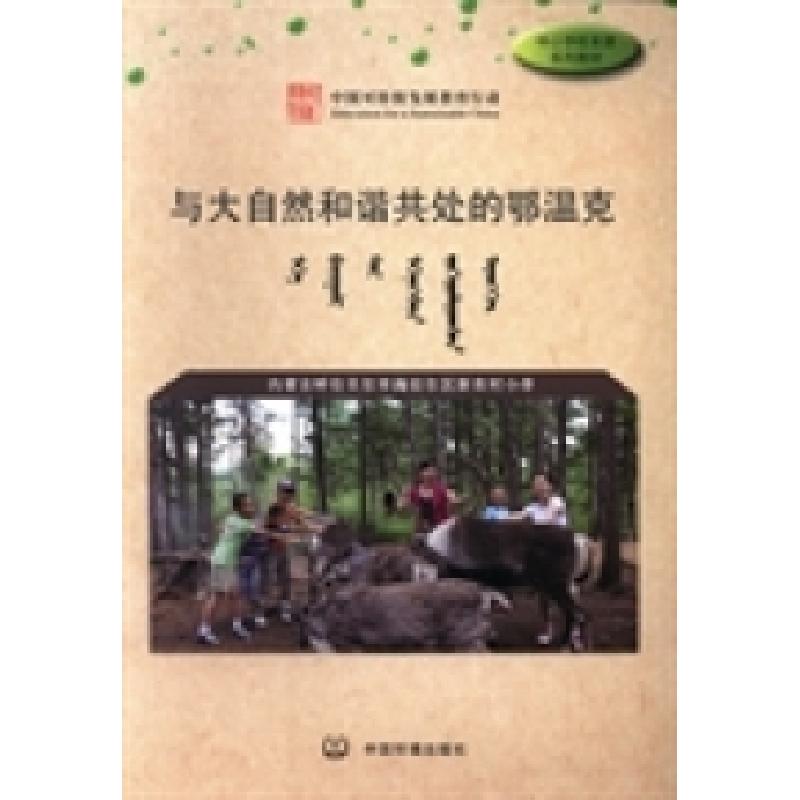 正版新书]与大自然和谐共处的鄂温克王冰 滕海波9787511113986高清大图
