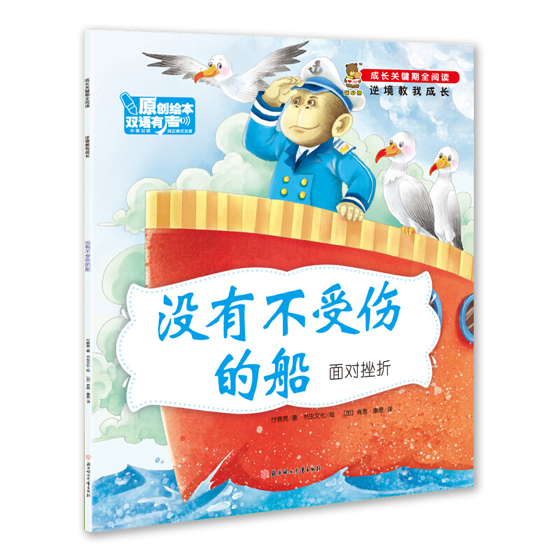 [醉染正版]正版 成长关键期全阅读:逆境教我成长全10册3-6岁幼儿成长小学生课外书原创绘本双语有声中英对照巴特你真棒等高清大图