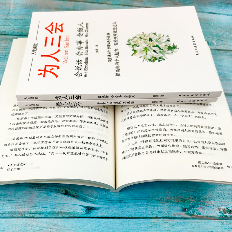 正版全3册口才三绝+为人三会+修心三不演讲与口才提高如何提升沟通技巧的书籍书高清大图