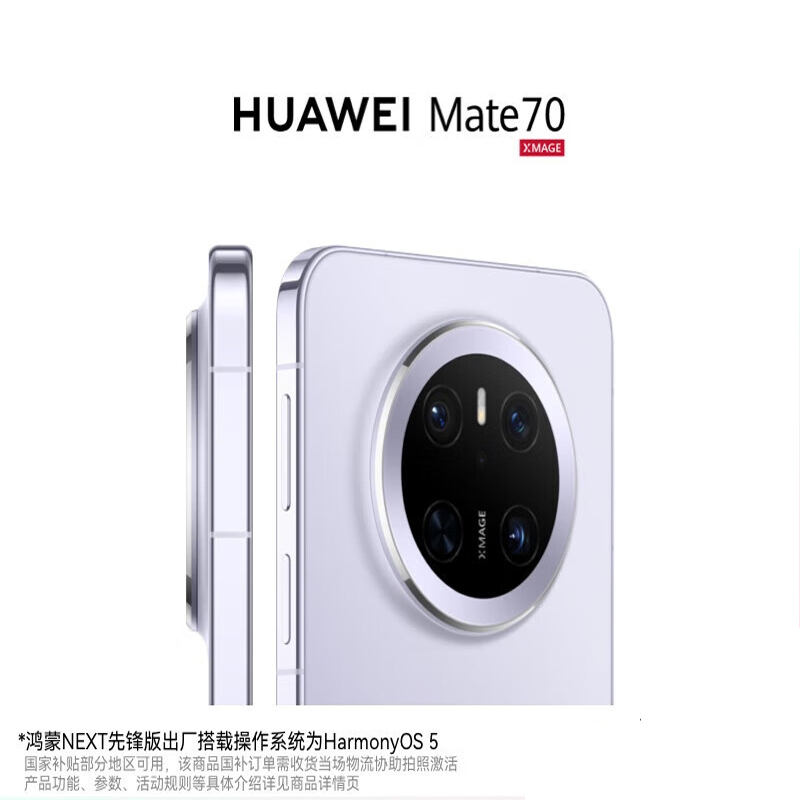 HUAWEI Mate 70 12GB+512GB 鸿蒙NEXT先锋版 风信紫 鸿蒙AI 红枫原色影像 超可靠玄武架构 华为鸿蒙智能手机高清大图